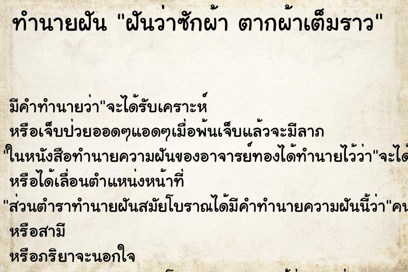 ทำนายฝัน ฝันว่าซักผ้า ตากผ้าเต็มราว ทำนายฝัน ฝันว่าซักผ้า ตากผ้าเต็มราว